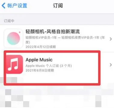 临漳apple维修店分享Apple Music怎么取消自动收费 