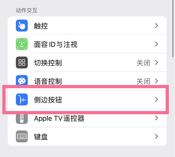 临漳苹果14维修店分享iPhone14 Plus侧键双击下载功能关闭方法 