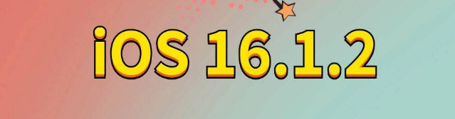 临漳苹果手机维修分享iOS 16.1.2正式版更新内容及升级方法 