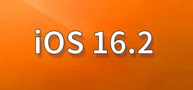 临漳苹果手机维修分享哪些机型建议升级到iOS 16.2版本 