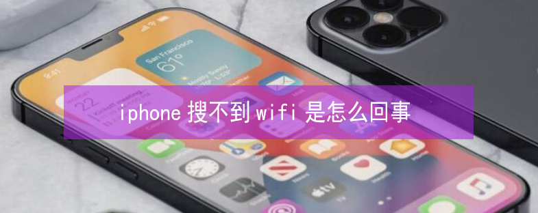 临漳苹果13维修分享iPhone13搜索不到wifi怎么办 